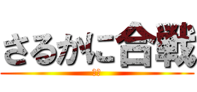 さるかに合戦 (新訳)