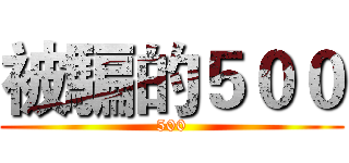被騙的５００ (500)