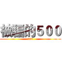 被騙的５００ (500)