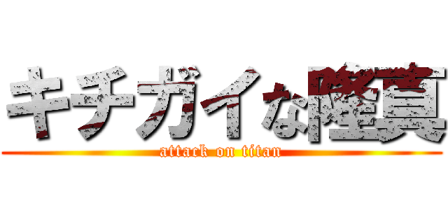 キチガイな隆真 (attack on titan)