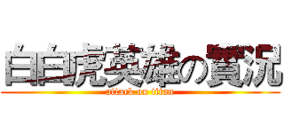 白白虎英雄の實況 (attack on titan)