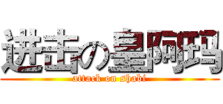 进击の皇阿玛 (attack on shabi)