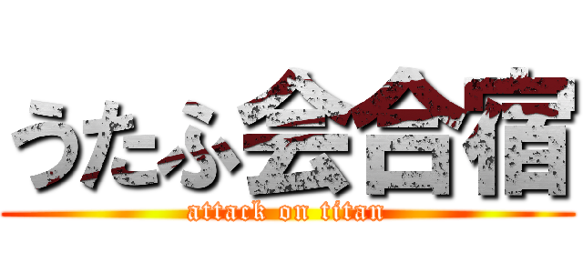 うたふ会合宿 (attack on titan)