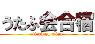 うたふ会合宿 (attack on titan)