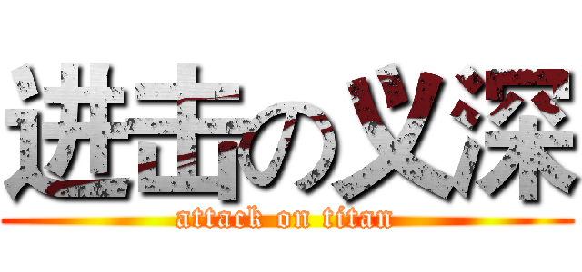 进击の义深 (attack on titan)