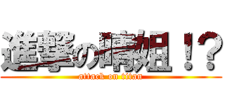 進撃の晴姐！？ (attack on titan)