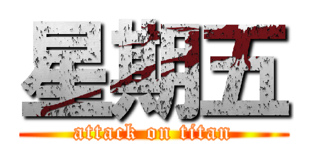 星期五 (attack on titan)