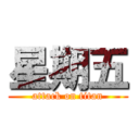 星期五 (attack on titan)