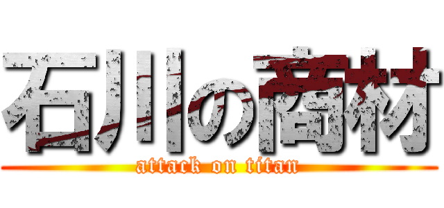 石川の商材 (attack on titan)