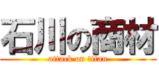 石川の商材 (attack on titan)