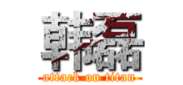 韩磊 (attack on titan)