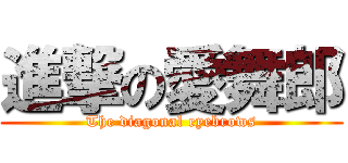 進撃の愛舞郎 (The diagonal eyebrows)
