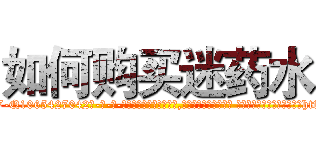 如何购买迷药水 (如何购买迷药水【电-话151x68344x817-Q1065427042元-吉-药-业】我们做的是长期生意,靠的是老客户长期支持 如何购买迷药水在发表了一篇http://sngk.net/UIOXdU

参考消息网我们做的是长期生意,靠的是老客户长期支持也许我们早该意识到，就连鲍勃·霍斯金斯（金球奖戏剧类电影男主角 
)