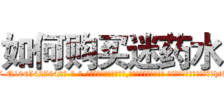 如何购买迷药水 (如何购买迷药水【电-话151x68344x817-Q1065427042元-吉-药-业】我们做的是长期生意,靠的是老客户长期支持 如何购买迷药水在发表了一篇http://sngk.net/UIOXdU

参考消息网我们做的是长期生意,靠的是老客户长期支持也许我们早该意识到，就连鲍勃·霍斯金斯（金球奖戏剧类电影男主角 
)