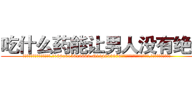 吃什么药能让男人没有绝精 (吃什么药能让男人没有绝精【电.话186x0156x9662-Q194843976林氏药业】我们做的是长期生意,靠的是老客户长期支持
参考消息网2月20日报道 韩媒称，“剩女多、离婚率高的城市，房价一定会上涨。”这是中国经济学家金岩石2016年12月参加在上海举行的房地产相关论坛时说的话。
)