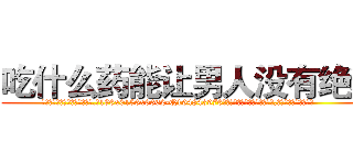 吃什么药能让男人没有绝精 (吃什么药能让男人没有绝精【电.话186x0156x9662-Q194843976林氏药业】我们做的是长期生意,靠的是老客户长期支持
参考消息网2月20日报道 韩媒称，“剩女多、离婚率高的城市，房价一定会上涨。”这是中国经济学家金岩石2016年12月参加在上海举行的房地产相关论坛时说的话。
)