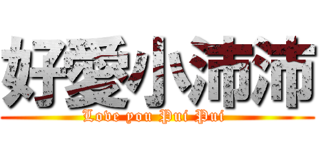 好愛小沛沛 (Love you Pui Pui )