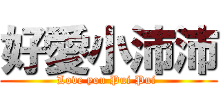 好愛小沛沛 (Love you Pui Pui )