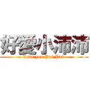 好愛小沛沛 (Love you Pui Pui )