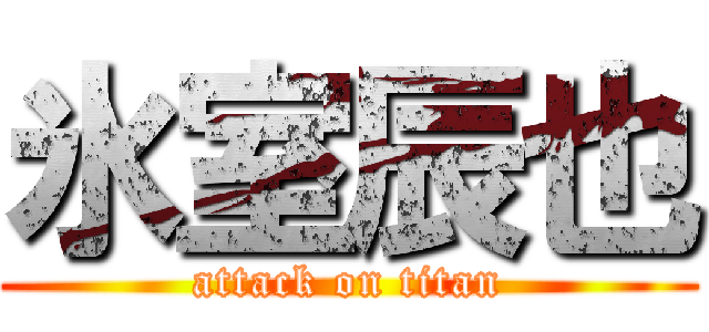 氷室辰也 (attack on titan)