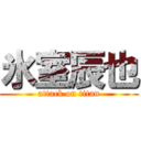 氷室辰也 (attack on titan)