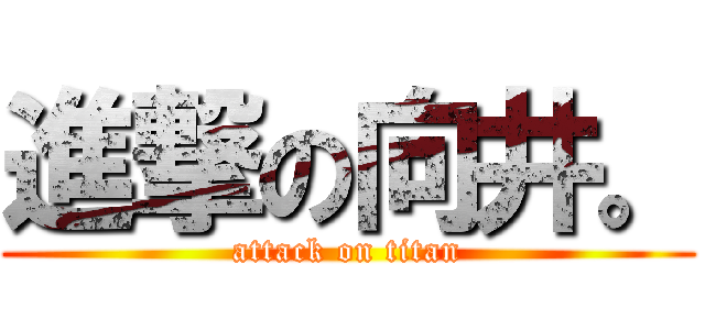 進撃の向井。 (attack on titan)