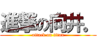 進撃の向井。 (attack on titan)