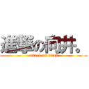 進撃の向井。 (attack on titan)