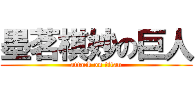 墨茗棋妙の巨人 (attack on titan)