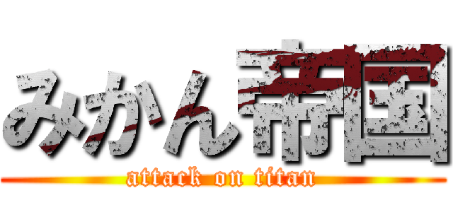 みかん帝国 (attack on titan)