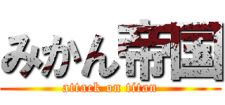 みかん帝国 (attack on titan)