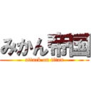 みかん帝国 (attack on titan)