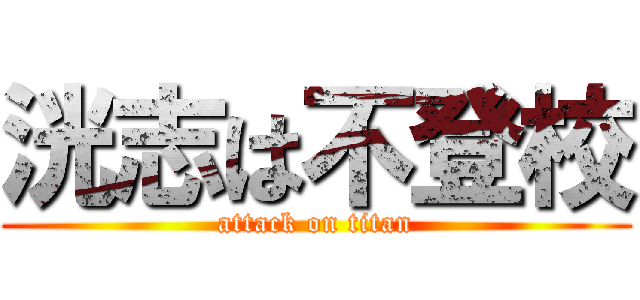 洸志は不登校 (attack on titan)