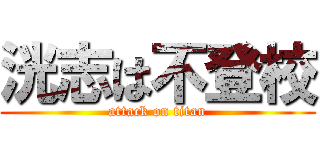 洸志は不登校 (attack on titan)