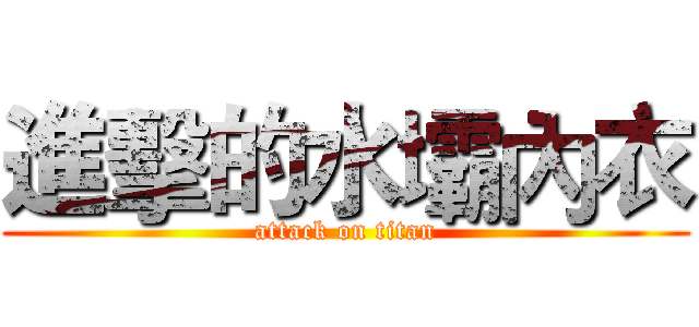 進擊的水壩內衣 (attack on titan)