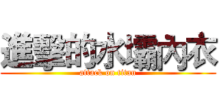 進擊的水壩內衣 (attack on titan)