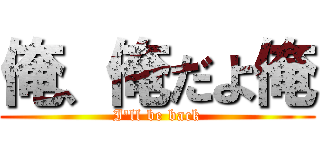 俺、俺だよ俺 (I\'ll be back)
