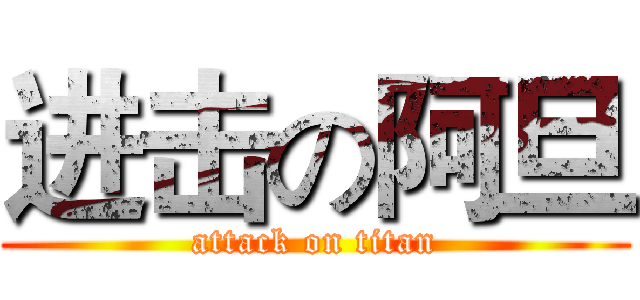 进击の阿旦 (attack on titan)