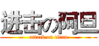 进击の阿旦 (attack on titan)