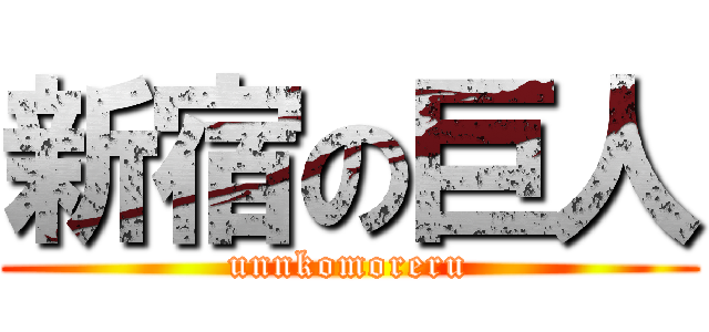 新宿の巨人 (unnkomoreru)