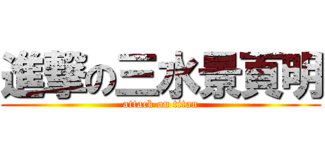 進撃の三水景頁明 (attack on titan)