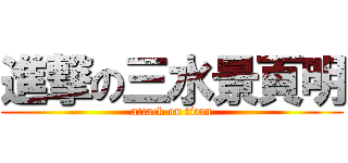 進撃の三水景頁明 (attack on titan)