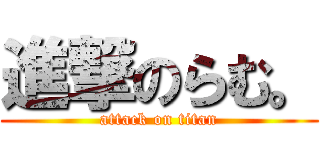 進撃のらむ。 (attack on titan)