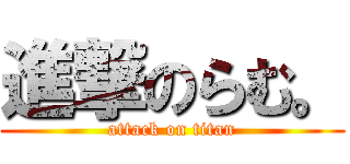 進撃のらむ。 (attack on titan)