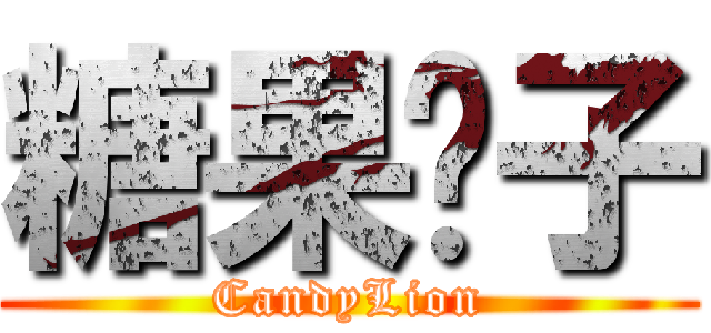 糖果狮子 (CandyLion)