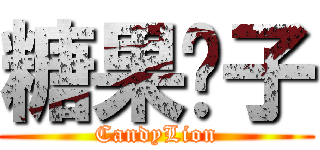 糖果狮子 (CandyLion)