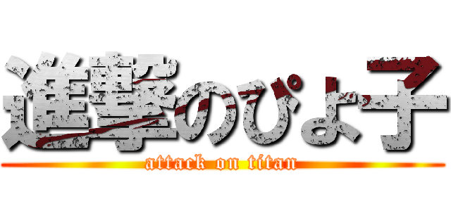 進撃のぴよ子 (attack on titan)