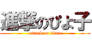 進撃のぴよ子 (attack on titan)