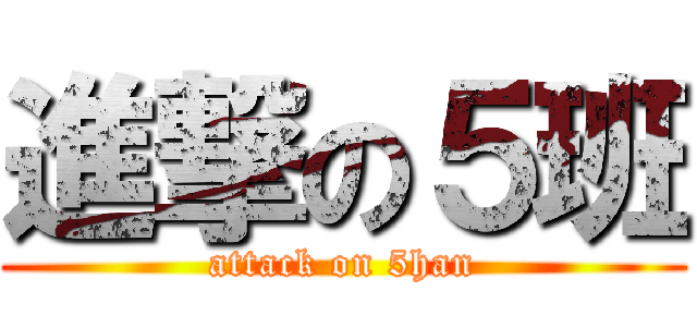 進撃の５班 (attack on 5han)