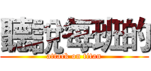 聽說每班的 (attack on titan)